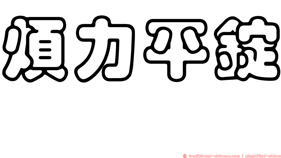 煩力平錠　